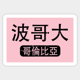 Bogota Colombia in Chinese Sticker